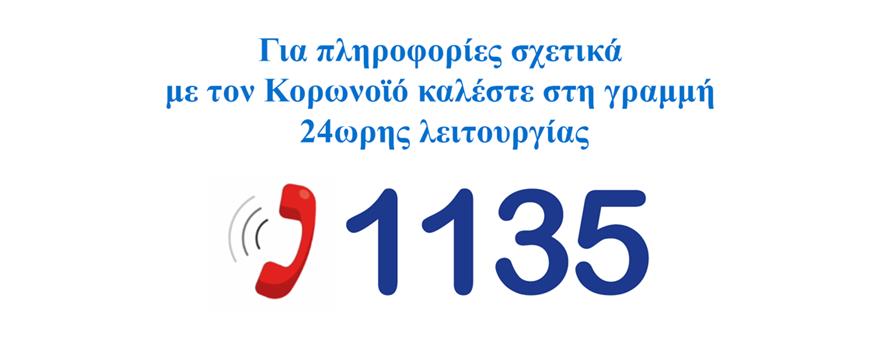 Κορωνοϊός Covid 19 - Τηλέφωνο επικοινωνίας 1135