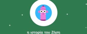 Μένουμε σπίτι με τον Ζήση για να ζήσουμε