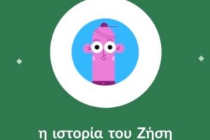 Μένουμε σπίτι με τον Ζήση για να ζήσουμε