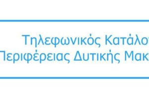 Τηλεφωνικός Κατάλογος ΠΔΜ