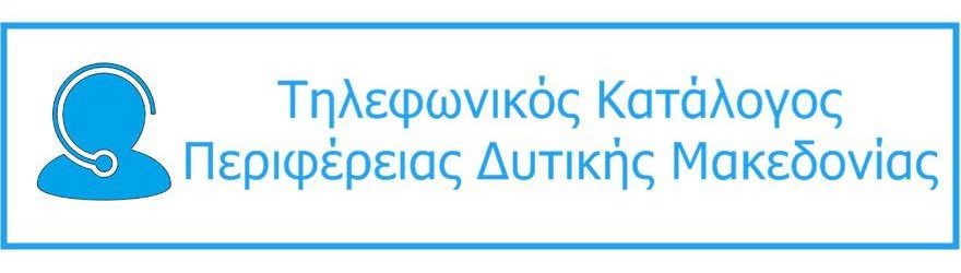 Τηλεφωνικός Κατάλογος ΠΔΜ