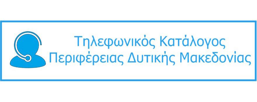 Τηλεφωνικός Κατάλογος ΠΔΜ