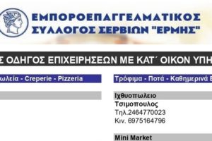 Εμπορο-Επαγγελματικός Συλλόγος Σερβίων "ΕΡΜΗΣ"