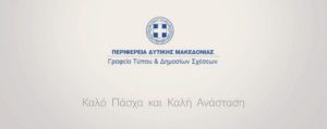 Πασχαλινές Ευχές του Περιφερειάρχη Δυτικής Μακεδονίας Γεωργίου Κασαπίδη 2020