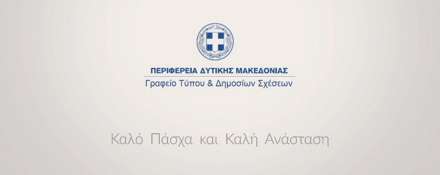 Πασχαλινές Ευχές του Περιφερειάρχη Δυτικής Μακεδονίας Γεωργίου Κασαπίδη 2020