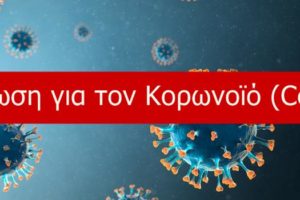 Κορωνοϊός Covid 19 - Ενημέρωση