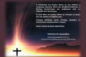 Πασχαλινές ευχές της Αντιπεριφερειάρχη Καλλιόπης Κυριακίδου