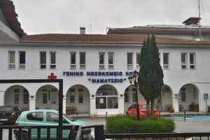 Μαμάτσειο Νοσοκομείο Κοζάνης