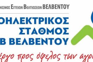 ΤΟΕΒ Βελβεντού