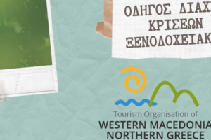 Η Εταιρία Τουρισμού Δυτικής Μακεδονίας υλοποιεί ηλεκτρονική κατάρτιση των ξενοδόχων και των ιδιοκτητών καταλυμάτων της Περιφέρειας Δυτικής Μακεδονίας