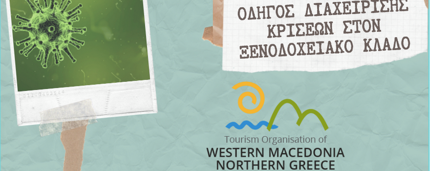 Η Εταιρία Τουρισμού Δυτικής Μακεδονίας υλοποιεί ηλεκτρονική κατάρτιση των ξενοδόχων και των ιδιοκτητών καταλυμάτων της Περιφέρειας Δυτικής Μακεδονίας