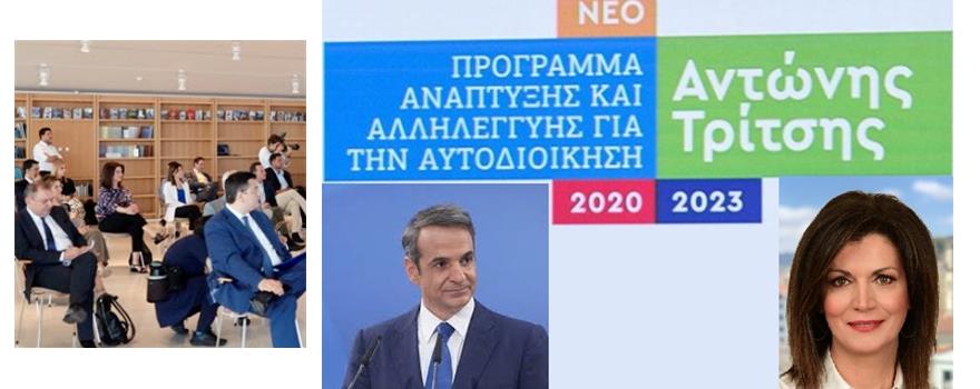 Την Περιφέρεια Δυτικής Μακεδονίας εκπροσώπησε η Αντιπεριφερειάρχης Οικονομικών - Γιούλα Γκατζαβέλη, στην παρουσίαση του αναπτυξιακού προγράμματος «Αντώνης Τρίτσης» από τον Πρωθυπουργό στο Ίδρυμα «Σταύρος Νιάρχος»