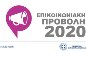 Πρόγραμμα Επικοινωνιακής Προβολής της Π.Δ.Μ