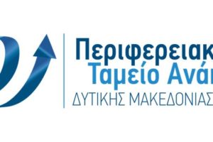 Περιφερειακό Ταμείο Ανάπτυξης Δυτικής Μακεδονίας