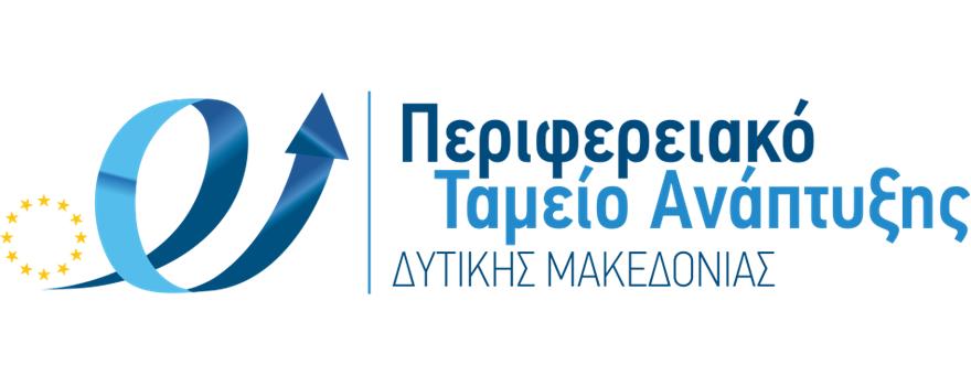 Περιφερειακό Ταμείο Ανάπτυξης Δυτικής Μακεδονίας