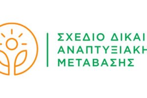 Σχέδιο Δίκαιης Αναπτυξιακής Μετάβασης