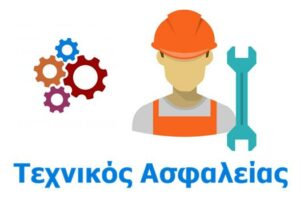 Παροχή υπηρεσιών Τεχνικού Ασφαλείας