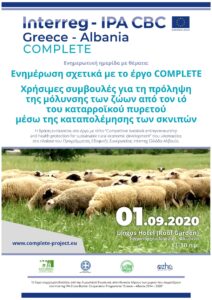 Η Περιφέρεια Δυτικής Μακεδονίας προσκαλεί τους κτηνοτρόφους της ΠΕ Φλώρινας στην ενημερωτική ημερίδα για την παρουσίαση του έργου Complete και για τον καταρροϊκό πυρετό