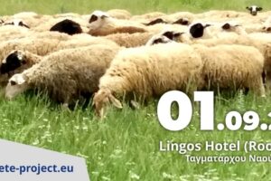 Η Περιφέρεια Δυτικής Μακεδονίας προσκαλεί τους κτηνοτρόφους της ΠΕ Φλώρινας στην ενημερωτική ημερίδα για την παρουσίαση του έργου Complete και για τον καταρροϊκό πυρετό