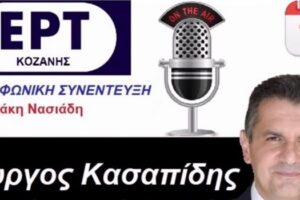 Γιώργος Κασαπίδης Περιφερειάρχης Δυτικής Μακεδονίας - Συνέντευξη ΕΡΤ Κοζάνης / 13 Αυγ 2020