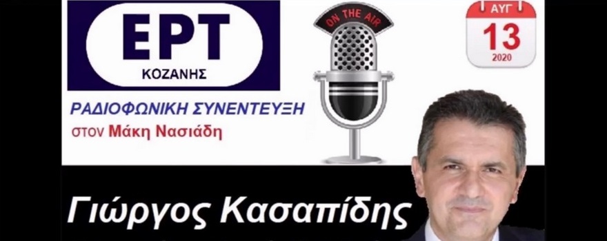 Γιώργος Κασαπίδης Περιφερειάρχης Δυτικής Μακεδονίας - Συνέντευξη ΕΡΤ Κοζάνης / 13 Αυγ 2020