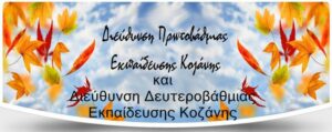 Δ.Δ.Ε. και Δ.Π.Ε. Κοζάνης