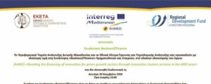 finMED Boosting the financing of innovation for green growth sectors through innovative clusters services in the MED area: Διαδικτυακή Συνάντηση Business2Finance (Δευτέρα 30 Νοεμβρίου 2020 Ώρα έναρξης 10:00)