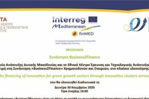 finMED Boosting the financing of innovation for green growth sectors through innovative clusters services in the MED area: Διαδικτυακή Συνάντηση Business2Finance (Δευτέρα 30 Νοεμβρίου 2020 Ώρα έναρξης 10:00)