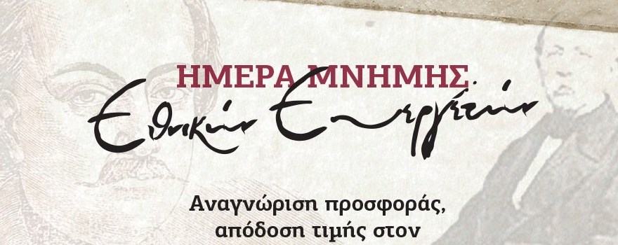 Ημέρα μνήμης των Εθνικών μας Ευεργετών