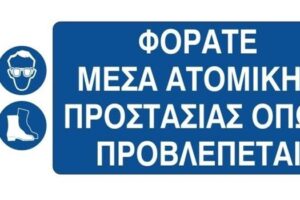 Μέσα Ατομικής Προστασίας