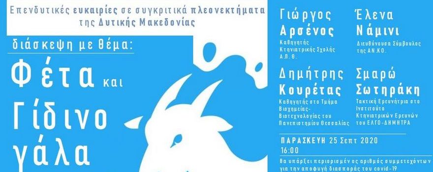 Πρόσκληση για το forum με θέμα: «Φέτα και Γίδινο γάλα. Δύο θησαυροί της Δυτικής Μακεδονίας»