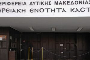 Διοικητήριο ΠΕ Καστοριάς