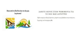Εταιρεία Τουρισμού Δυτικής Μακεδονίας: Ψηφοφορία για το νέο λογότυπο