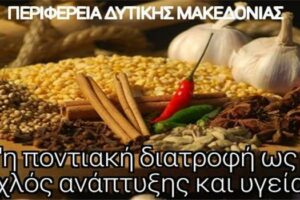 Η Ποντιακή διατροφή ως μοχλός ανάπτυξης και υγείας