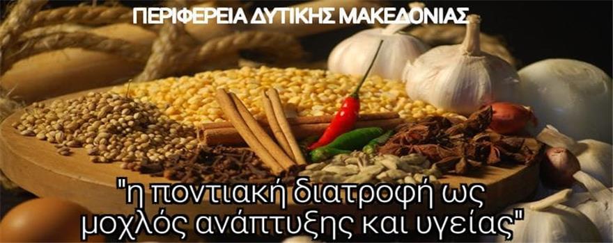 Η Ποντιακή διατροφή ως μοχλός ανάπτυξης και υγείας