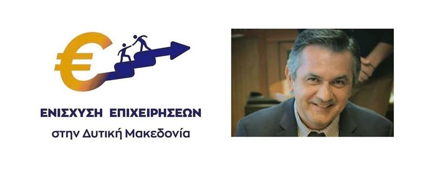 Κασαπίδης Γιώργος: Αύξηση προϋπολογισμού, παράταση προθεσμίας υποβολής αιτήσεων και ρυθμίσεις για τη δράση ενίσχυσης των μικρών και πολύ μικρών επιχειρήσεων της Περιφέρειας που επλήγησαν από τον COVID-19