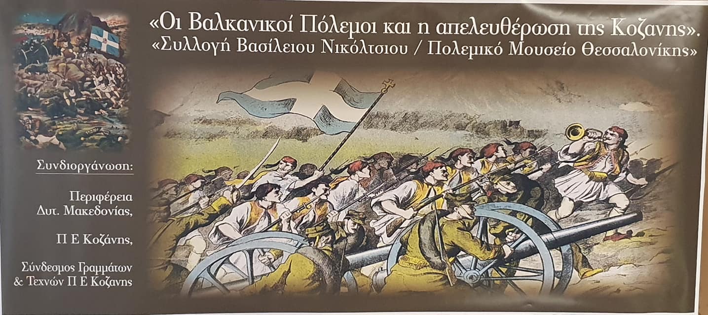 «Οι Βαλκανικοί Πόλεμοι και η απελευθέρωση της Κοζάνης»