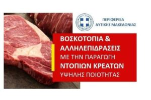 Διάσκεψη με θέμα: Βοσκοτόπια και αλληλεπιδράσεις με την παραγωγή ντόπιων κρεάτων υψηλής ποιότητας