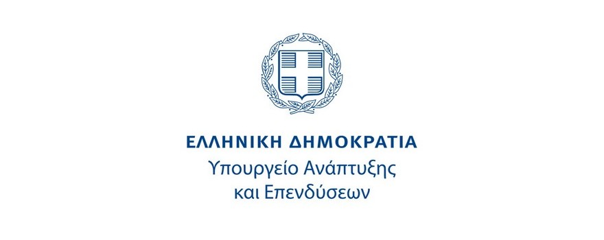 ΥΠΟΥΡΓΕΙΟ ΑΝΑΠΤΥΞΗΣ ΚΑΙ ΕΠΕΝΔΥΣΕΩΝ