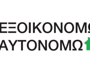 ΕΞΟΙΚΟΝΟΜΩ - ΑΥΤΟΝΟΜΩ