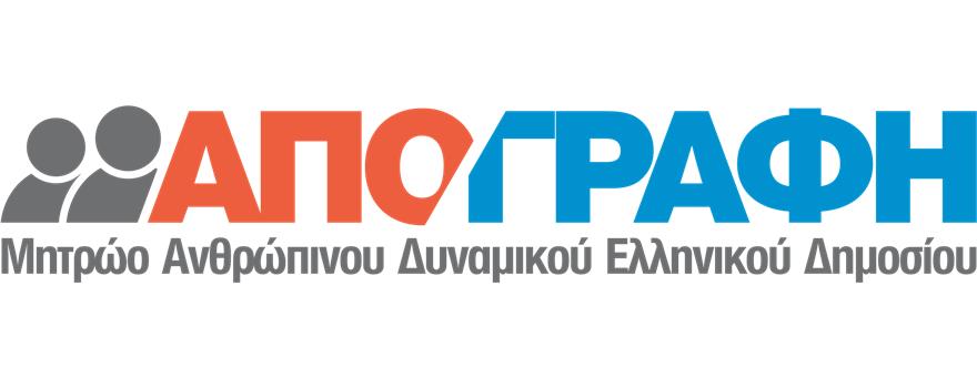 Απογραφή ανθρώπινου δυναμικού Ελληνικού Δημοσίου