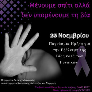 Παγκόσμια Ημέρα για την Εξάλειψη της Βίας κατά των Γυναικών _ Μένουμε σπίτι αλλά ΔΕΝ υπομένουμε τη βία