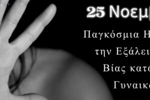 Παγκόσμια Ημέρα για την Εξάλειψη της Βίας κατά των Γυναικών _ Μένουμε σπίτι αλλά ΔΕΝ υπομένουμε τη βία