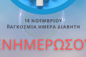 Παγκόσμια Ημέρα για το Διαβήτη 2020