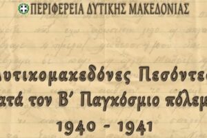 βιβλίο Aλευρά Χρ. Γεωργίου: «Δυτικομακεδόνες Πεσόντες κατά τον Β΄ Παγκόσμιο Πόλεμο 1940-41»