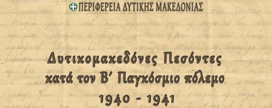 βιβλίο Aλευρά Χρ. Γεωργίου: «Δυτικομακεδόνες Πεσόντες κατά τον Β΄ Παγκόσμιο Πόλεμο 1940-41»