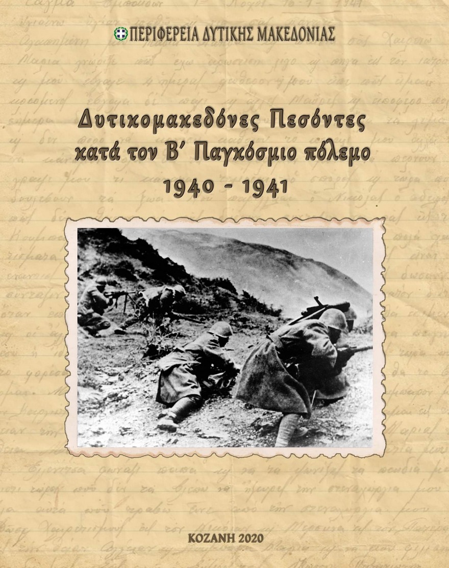 βιβλίο Aλευρά Χρ. Γεωργίου: «Δυτικομακεδόνες Πεσόντες κατά τον Β΄ Παγκόσμιο Πόλεμο 1940-41»