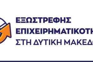 Εξωστρεφής Επιχειρηματικότητα στη Δυτική Μακεδονία