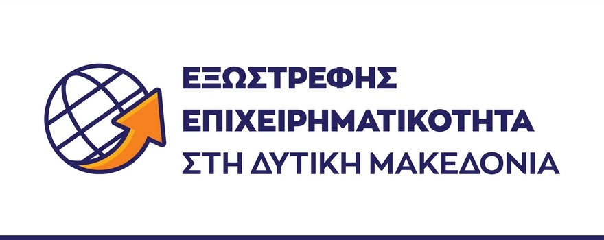 Εξωστρεφής Επιχειρηματικότητα στη Δυτική Μακεδονία