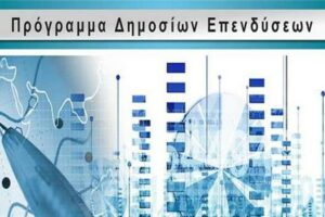 Πρόγραμμα Δημοσίων Επενδύσεων